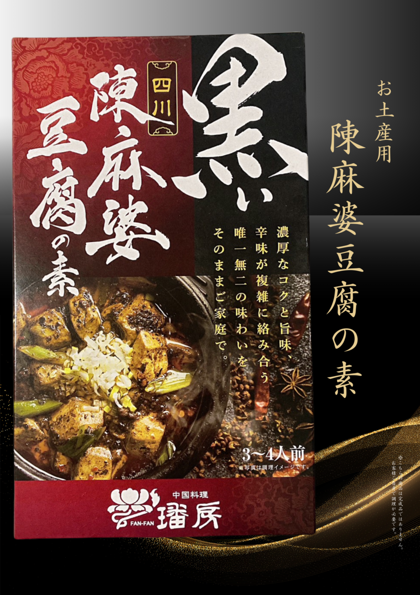 黒い四川陳麻婆豆腐の素 | FANFAN OSAKA